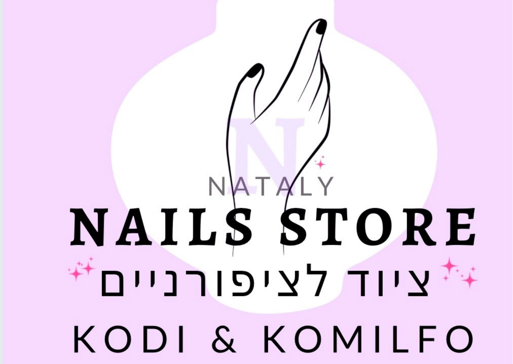 נטלי מוצרי ציפורניים