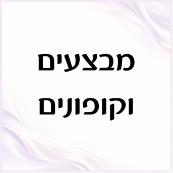 מבצעים