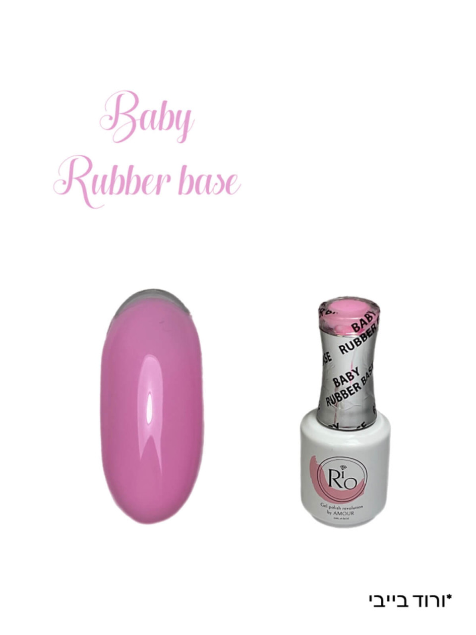 ראבר בייס בייבי BABY