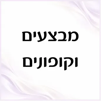 מבצעים